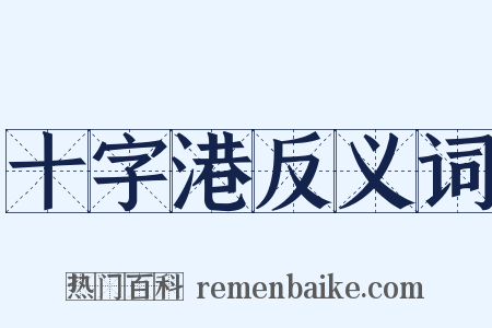 十字港反义词是什么意思的图片